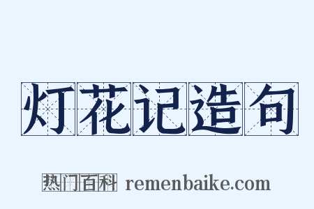 灯花记造句是什么意思的图片
